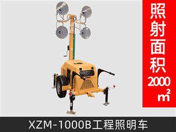 XZM-1000B工程照明車(chē)
