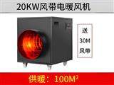 20KW黑色風(fēng)帶暖風(fēng)機(jī)