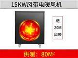 15KW黑色風(fēng)帶暖風(fēng)機(jī)