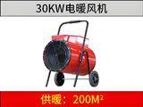30KW電暖風(fēng)機(jī)