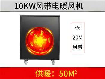 10KW風(fēng)帶電暖風(fēng)機(jī)