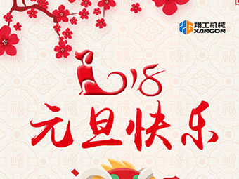 2018新年到！山東翔工機械祝大家元旦快樂